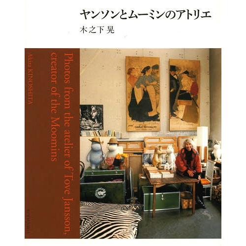 【送料無料】[本/雑誌]/ヤンソンとムーミンのアトリエ/木之下晃/著(単行本・ムック)