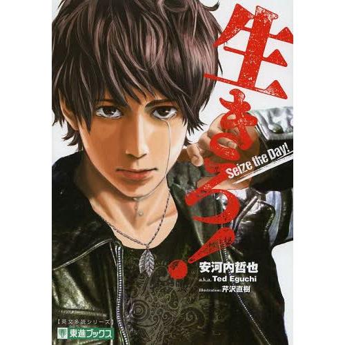 [本/雑誌]/生きろ! TOSHIN NOVELS (東進ブックス)/安河内哲也/著(単行本・ムック...