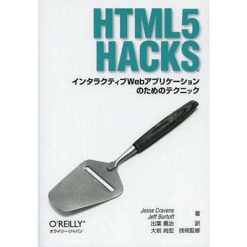 【送料無料】[本/雑誌]/HTML5 Hacks インタラクティブWebアプリケーションのためのテク...