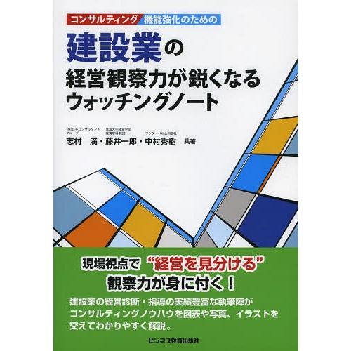 【送料無料】[本/雑誌]/コンサルティング機能強化のための建設業の経営観察力が鋭くなるウォッチングノ...