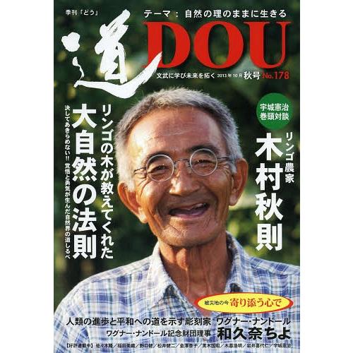 [本/雑誌]/季刊〈道〉 No.178(2013秋号)/どう出版(単行本・ムック)