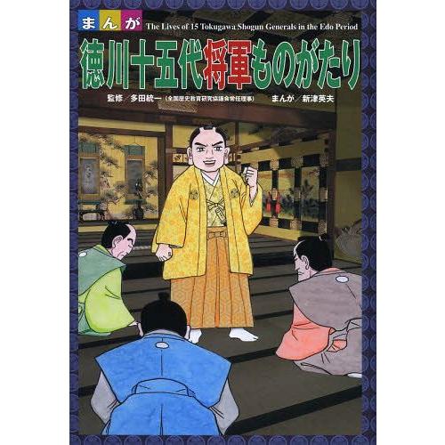 [本/雑誌]/まんが徳川十五代将軍ものがたり/多田統一/監修 新津英夫/まんが(児童書)