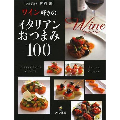 [本/雑誌]/ワイン好きのイタリアンおつまみ100/片岡護/〔著〕(単行本・ムック)