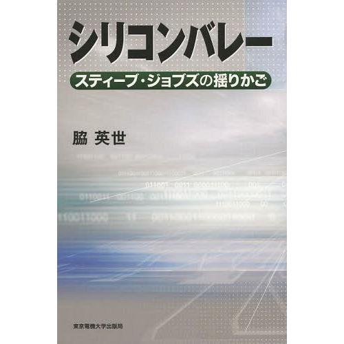 【送料無料】[本/雑誌]/シリコンバレー スティーブ・ジョブズの揺りかご/脇英世/著(単行本・ムック...