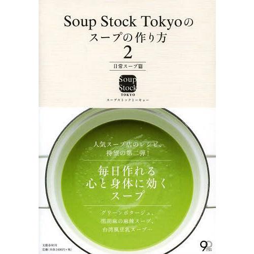 [本/雑誌]/Soup Stock Tokyoのスープの作り方 スープストックトーキョ著(単行本・ム...