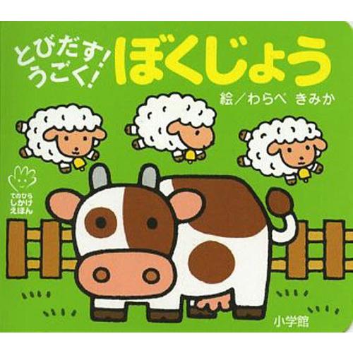 [本/雑誌]/とびだす!うごく!ぼくじょう (てのひらしかけえほん)/わらべきみか/絵(児童書)