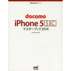 [本/雑誌]/docomo iPhone 5scマスターブック 2014 (iPhone Fan BOOKS)/小山香織/著 丸山陽子/著(単行本