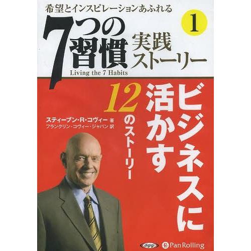 [本/雑誌]/[オーディオブックCD] 「7つの習慣」実践ストーリー1/スティーブン・R・コヴィー ...