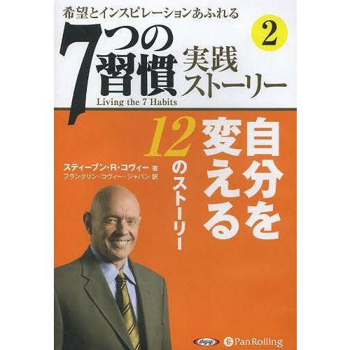[本/雑誌]/[オーディオブックCD] 「7つの習慣」実践ストーリースティーブン・R・コヴィー / ...