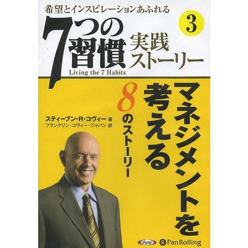 [本/雑誌]/[オーディオブックCD] 「7つの習慣」実践ストーリー3/スティーブン・R・コヴィー ...