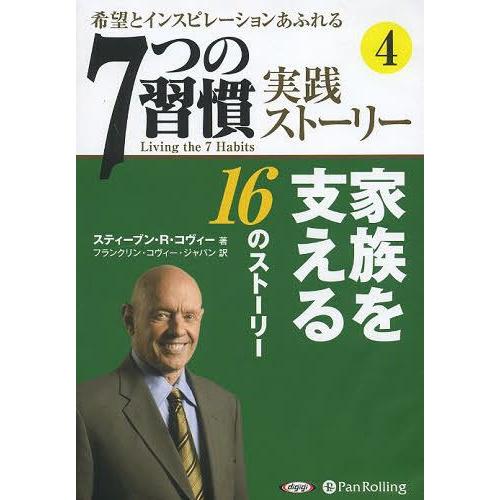 [本/雑誌]/[オーディオブックCD] 「7つの習慣」実践ストーリー4/スティーブン・R・コヴィー ...