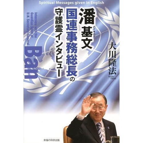 [本/雑誌]/潘基文国連事務総長の守護霊インタビュー (OR)/大川隆法/著(単行本・ムック)