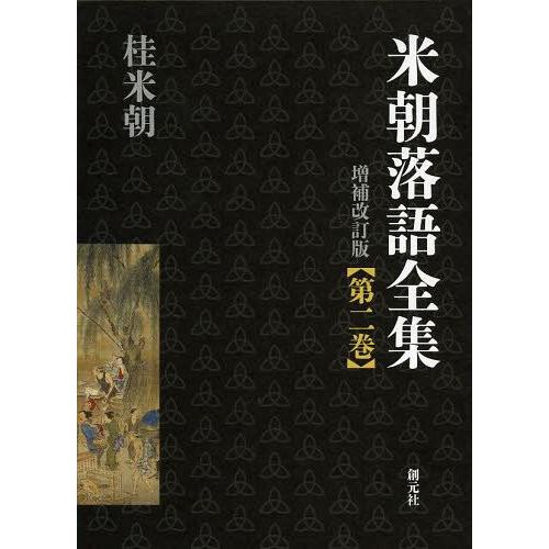 [本/雑誌]/米朝落語全集 第2巻/桂米朝/著(単行本・ムック)