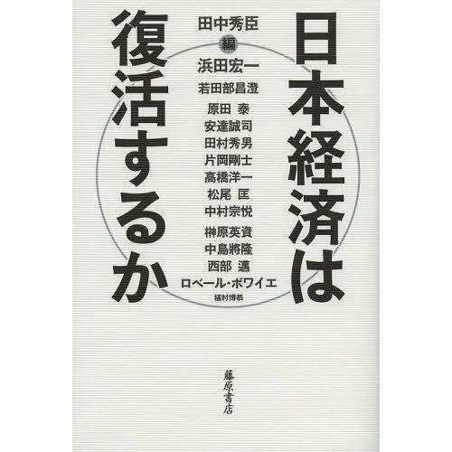 【送料無料】[本/雑誌]/日本経済は復活するか/田中秀臣/編 浜田宏一/〔ほか著〕(単行本・ムック)