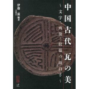 【送料無料】[本/雑誌]/中国古代瓦の美 文字・画像・紋様の面白さ/伊藤滋/編著(単行本・ムック)｜ネオウィング Yahoo!店