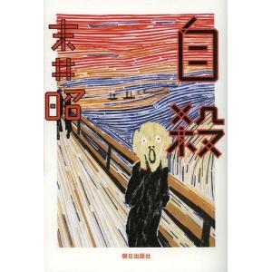 [本/雑誌]/自殺/末井昭/著(単行本・ムック)