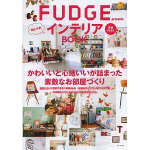 [本/雑誌]/FUDGE presentsおしゃれインテリアBOOK (ニューズムック)/三栄書房(単行本・ムック)