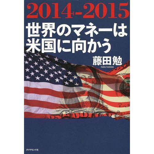 [本/雑誌]/2014-2015世界のマネーは米国に向か藤田勉/著(単行本・ムック)