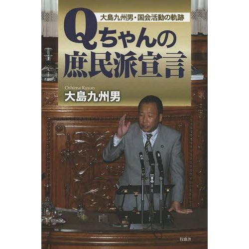 [本/雑誌]/Qちゃんの庶民派宣言 大島九州男・国会活動の軌跡/大島九州男/著(単行本・ムック)