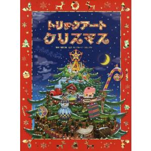 トリックアートクリスマスの買取情報