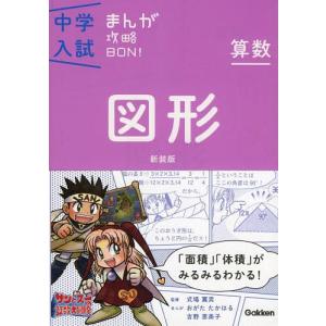 [本/雑誌]/図形 新装版 (中学入試まんが攻略BON! 12 算数)/学研プラス(単行本・ムック)
