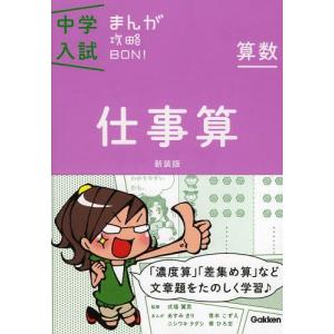 [本/雑誌]/仕事算 新装版 (中学入試まんが攻略BON! 11 算数)/学研プラス(単行本・ムック)