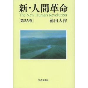 新・人間革命 第11巻 聖教ワイド文庫 / 池田大作 イケダダイサク