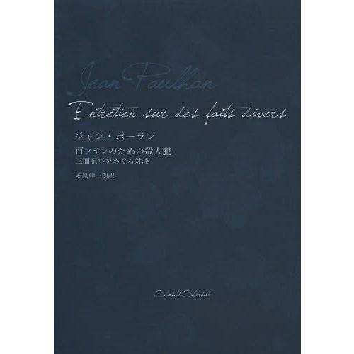 [本/雑誌]/百フランのための殺人犯 三面記事をめぐる対談 / 原タイトル:Entretien su...
