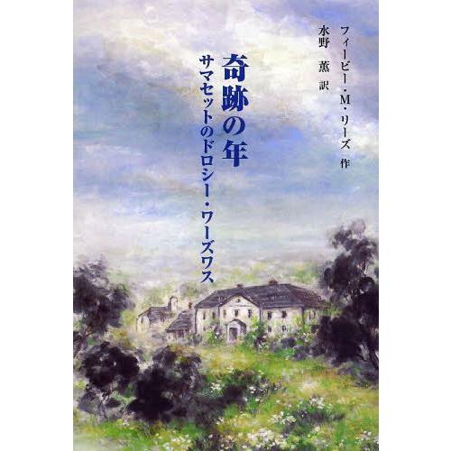 [本/雑誌]/奇跡の年 サマセットのドロシー・ワーズワス / 原タイトル:The Miraculou...