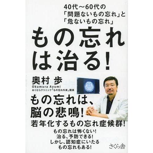 [本/雑誌]/もの忘れは治る! 40代〜60代の「問題ないもの忘れ」と「危ないもの忘れ」/奥村歩/著...