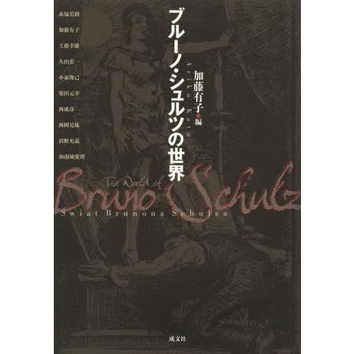 [本/雑誌]/ブルーノ・シュルツの世界/加藤有子/編(単行本・ムック)