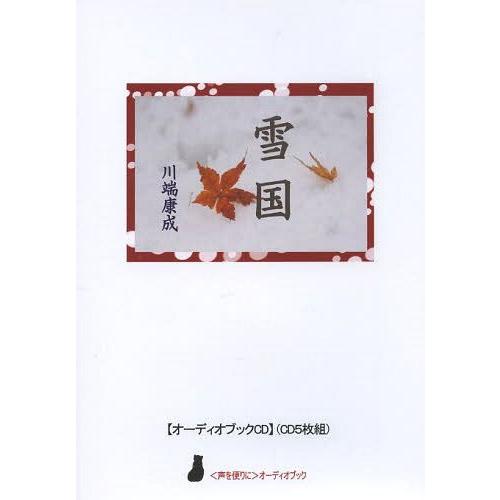 【送料無料】[本/雑誌]/CD 雪国 (〈声を便りに〉オーディオブック)/川端康成(単行本・ムック)
