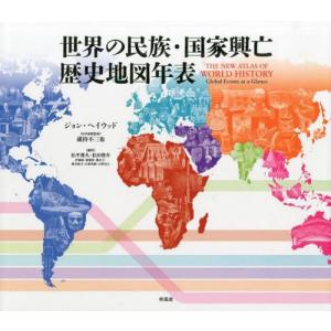 【送料無料】[本/雑誌]/世界の民族・国家興亡歴史地図年表 / 原タイトル:The New Atlas of World History/ジョン・ヘイウッド/｜ネオウィング Yahoo!店