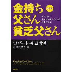 改訂版 金持ち父さん 貧乏父さん』 ロバート キヨサキ：著 : くうねる