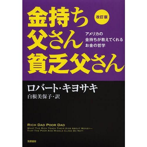 [本/雑誌]/金持ち父さん貧乏父さん アメリカの金持ちが教えてくれるお金の哲学 / 原タイトル:Ri...