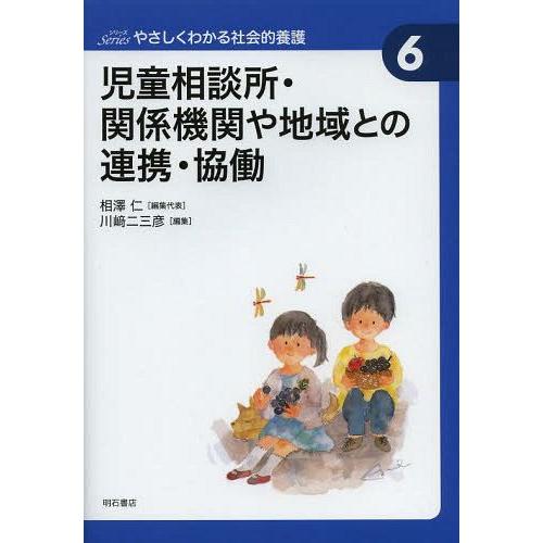 【送料無料】[本/雑誌]/児童相談所・関係機関や地域との連携・協働 (Seriesやさしくわかる社会...