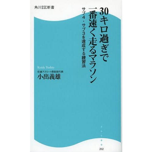 [本/雑誌]/30キロ過ぎで一番速く走るマラソン サブ4・サブ3を達成する練習法 (角川SSC新書)...