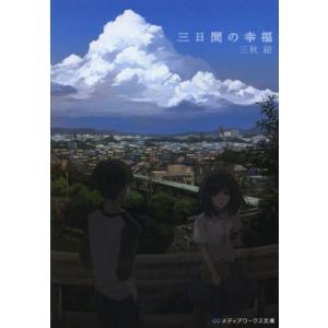 三日間の幸福 三秋縋 Bk Bookfanプレミアム 通販 Yahoo ショッピング