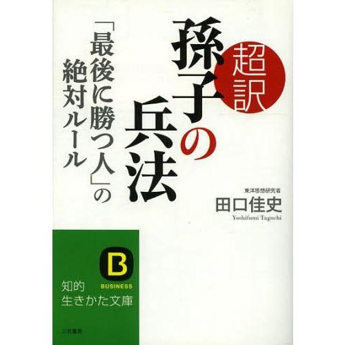 [本/雑誌]/超訳孫子の兵法 「最後に勝つ人」の絶対ルール (知的生きかた文庫 た66-1 BUSI...