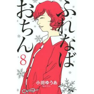 [本/雑誌]/ふれなばおちん 8 (オフィスユーコミックス)/小田ゆうあ/著(コミックス)｜ネオウィング Yahoo!店