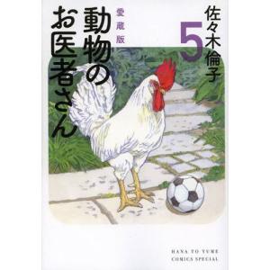 新品 / 動物のお医者さん [愛蔵版] (1-6巻 全巻) 全巻セット : 漫画