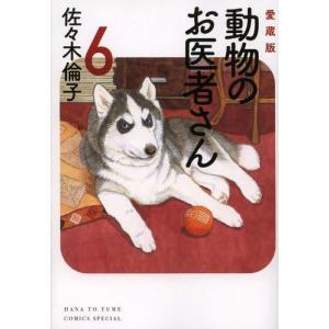 動物のお医者さん 4 愛蔵版 花とゆめコミックスス : WINDY BOOKS on