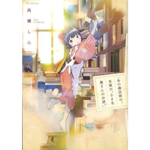 [本/雑誌]/あの商店街の、本屋の、小さな奥さんのお話。 (花とゆめコミックス)/高橋しん/著(コミ...