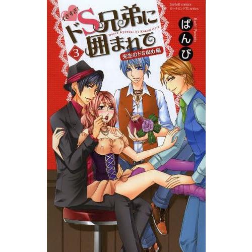 [本/雑誌]/イきすぎ!ドS兄弟に囲まれて 先生のドS攻め 3 (フェアベルコミックスピーチピンク)...