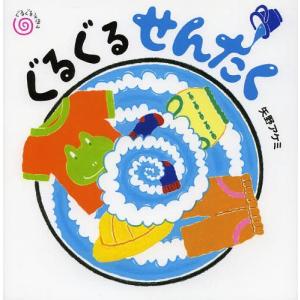 ぐるぐるせんたくの買取情報