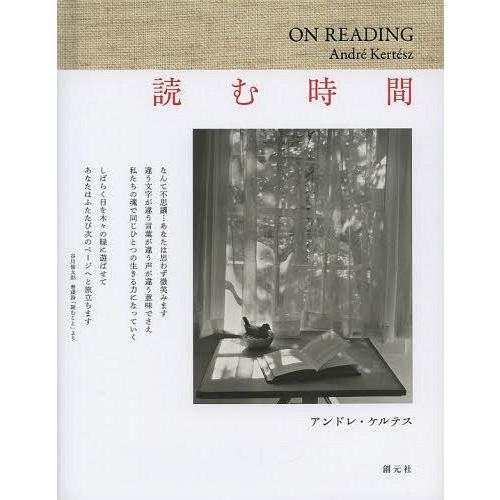 【送料無料】[本/雑誌]/読む時間 / 原タイトル:On Reading/アンドレ・ケルテス/〔撮影...