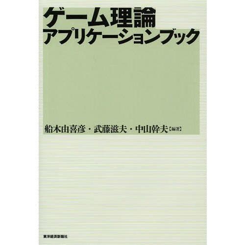 【送料無料】[本/雑誌]/ゲーム理論アプリケーションブック/船木由喜彦/編著 武藤滋夫/編著 中山幹...