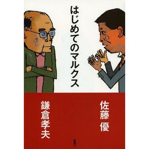 [本/雑誌]/はじめてのマルクス/鎌倉孝夫/著 佐藤優/著(単行本・ムック)