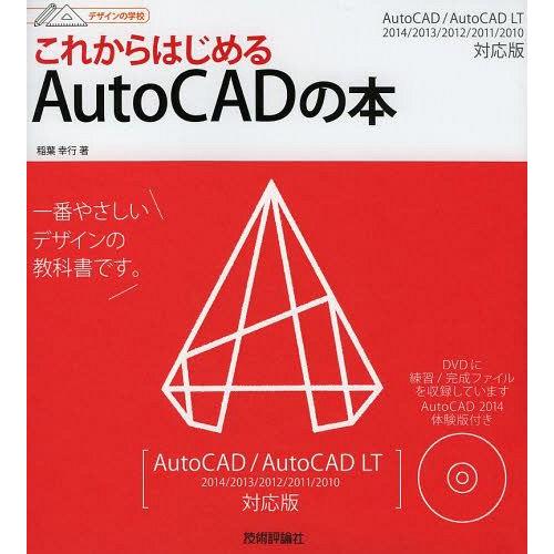 【送料無料】[本/雑誌]/これからはじめるAutoCADの本 (デザインの学校)/稲葉幸行/著(単行...