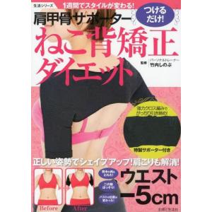 [本/雑誌]/肩甲骨サポーターねこ背矯正ダイエット 1週間でスタイルが変わる! つけるだけ! (生活シリーズ)/竹内しのぶ/監修(単行本・ムック)